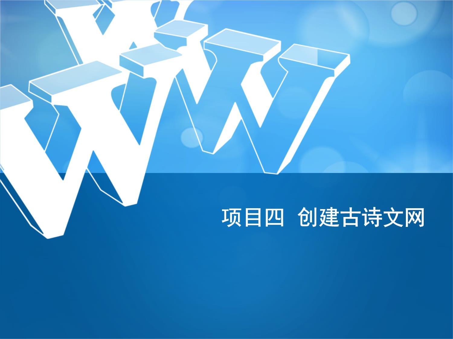 《網頁設計與制作教程HTML+CSS+Bootstrap》項目四 企業級網站實戰——創建古詩文網